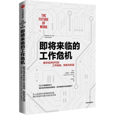 正版即将来临的工作危机:数字经济时代的工作挑战、转型与机遇:robots, Al, and automati达雷尔·韦斯特书店经济书籍 畅想畅销书
