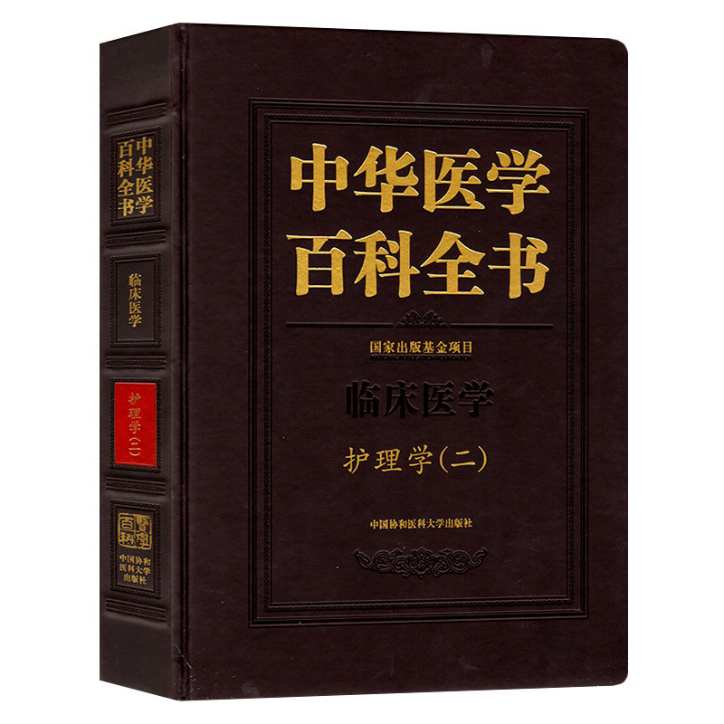 正版包邮 中华医学百科全书 临床医学护理学(二) 吴欣娟 护士护理理论基础 护理学知识大全书籍 医学常用护理学操作教程工具书