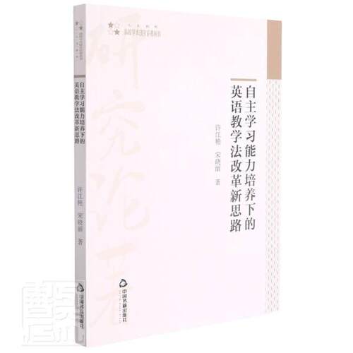 正版包邮 自能力培养下的英语教学法改革新思路/高校学术研究论著丛刊许江艳宋晓丽书店图书书籍 畅想畅销书