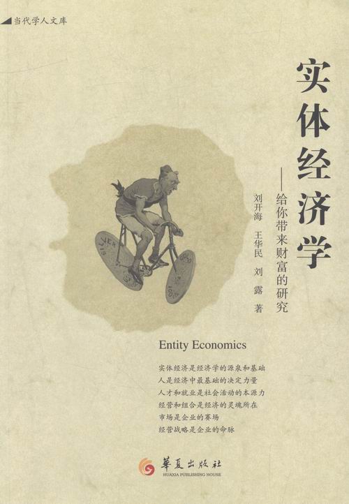正版包邮 实体经济学：给你带来财富的研究 刘开海　王华民　刘露 书店 经济学基础理论书籍 畅想畅销书