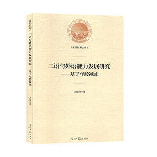 二语与外语能力发展研究 基于年龄视域