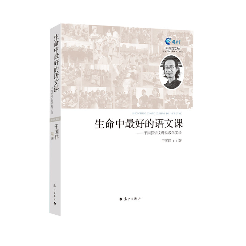 正版包邮 生命中的语文课:干国祥语文课堂教学实录  干国祥 书店 小学教师用书书籍 畅想畅销书
