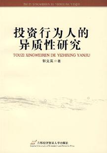 畅想畅销书 异质研究郭文英书店经济书籍 正版 投资行为人