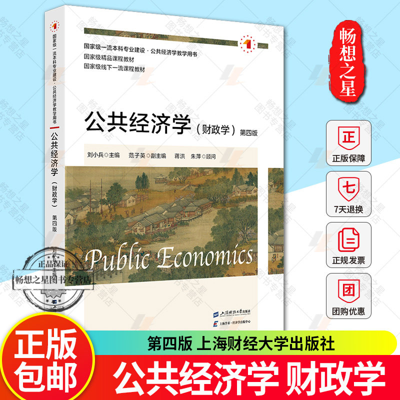 公共经济学 财政学 第四版第4版  大学教材大中专 9787564244002 上海财经大学出版社 正版新书