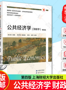 公共经济学 财政学 第四版第4版  大学教材大中专 9787564244002 上海财经大学出版社 正版新书