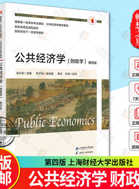 公共经济学 财政学 第四版第4版  大学教材大中专 9787564244002 上海财经大学出版社 正版新书