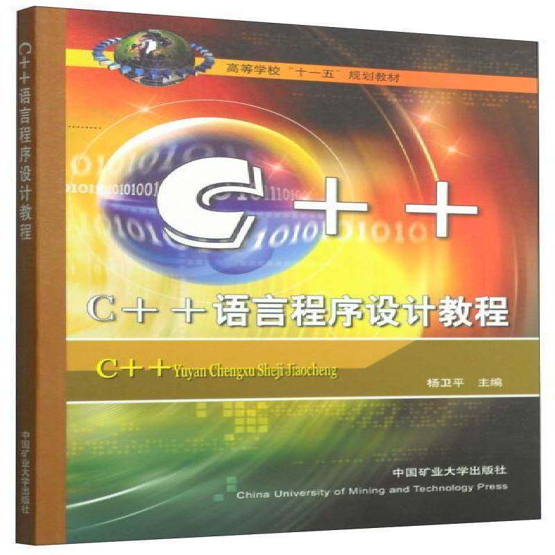正版C++语言程序设计教程杨卫平书店计算机与网络书籍 畅想畅销书 - 实物图