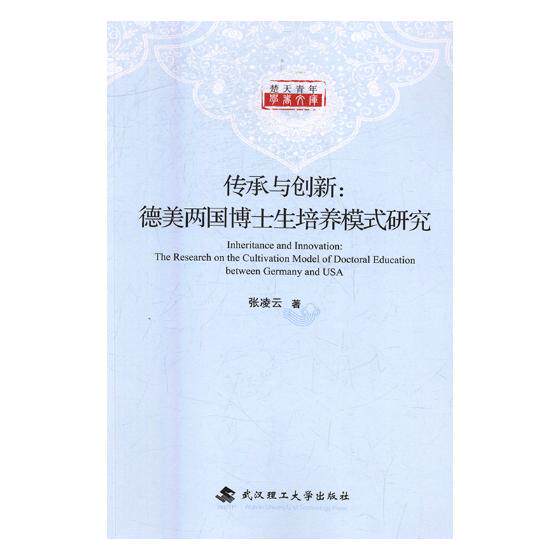 正版包邮 传承与创新：德美两国博士生培养模式研究 张凌云 书店 金属切削加工及机床书籍 畅想畅销书