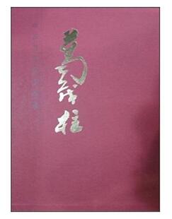 包邮 书籍 葛茂柱 书店艺术 畅想畅销书 中国当代名家画集 正版