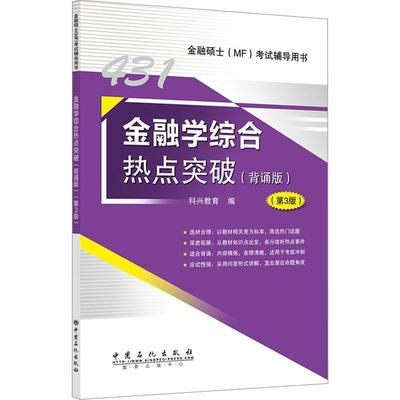 正版金融学综合热点突破:背诵版科兴教育书店经济书籍 畅想畅销书