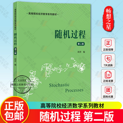 正版包邮 随机过程 第二版2版  何萍 编 高等院校经济数学系列教材 上海财经大学出版社 正版新书 9787564244279