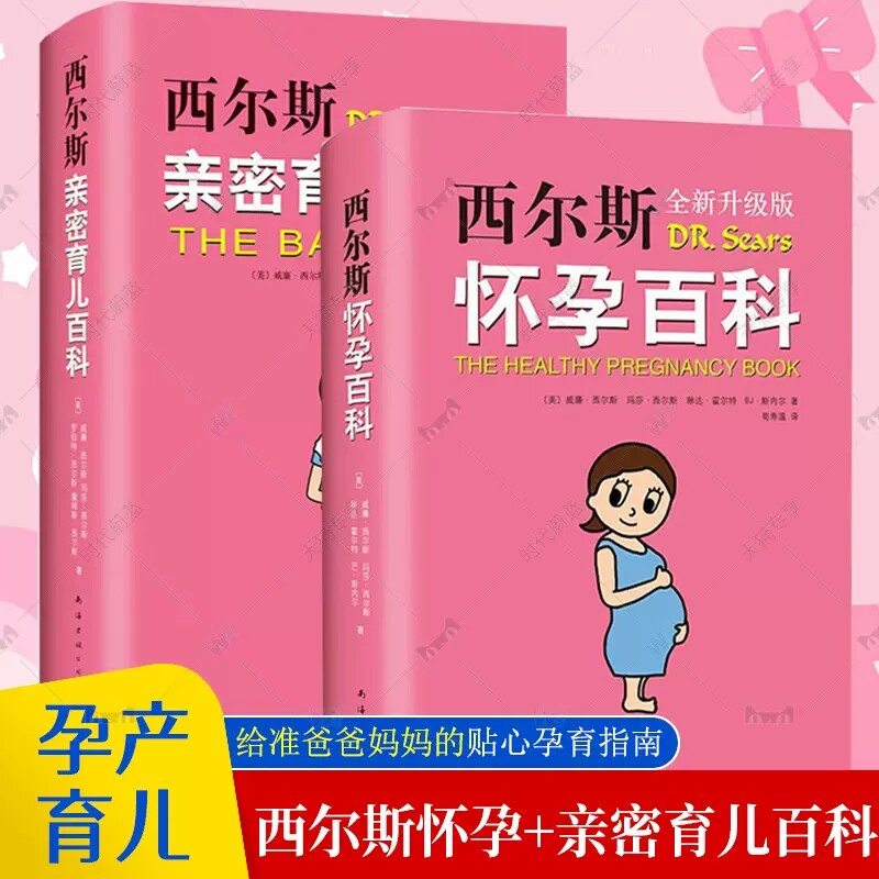 正版 西尔斯亲密育儿套装全2册西尔斯怀孕百科育儿百科升级版怀孕胎教书籍父母育婴育儿书籍父母孕妇宝典育儿百科产后身体革