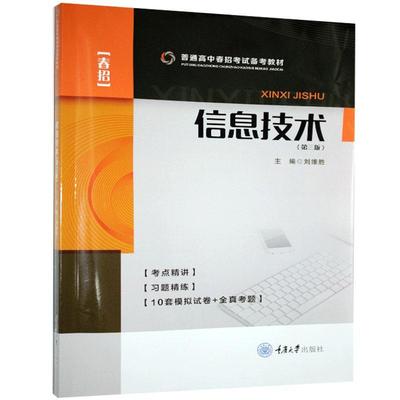 现货2021版 信息技术 第三版 普通高中职高考试教材 9787568916011普通高中春招考试和学业水平考试备考教材 重庆大学出版社