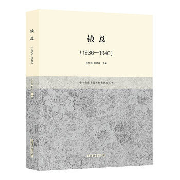 正版 钱总 1936-1940 陈仕栋 董建波 社会科学 新闻出版 档案管理 上海辞书出版社 9787532648375