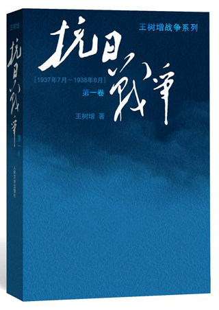 王树增战争系列 抗日战争 一卷 王树增记录中华民族在山河破碎艰难困苦牺牲巨大的历史现实下如何同仇敌浴血奋战现当代文学书