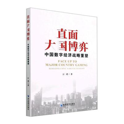 正版直面大国博弈:中国数字经济战略重塑:reshaping China's digital economy江鸿书店经济书籍 畅想畅销书