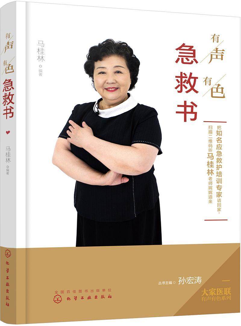 正版包邮 有声有色急救书 马桂林 书店医药、卫生 书籍 畅想畅销书