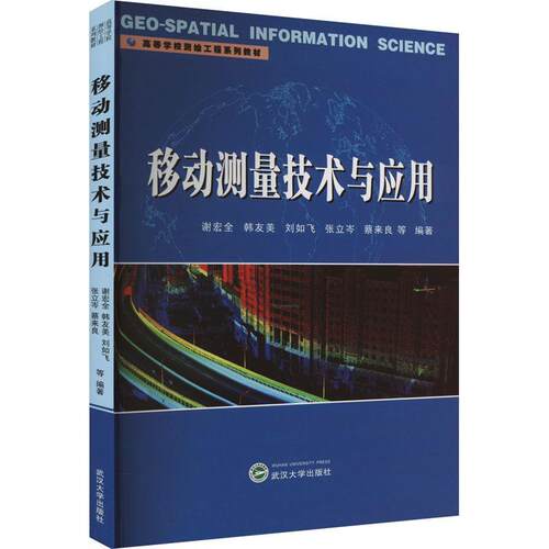正版移动测量技术与应用谢宏全等书店自然科学书籍 畅想畅销书
