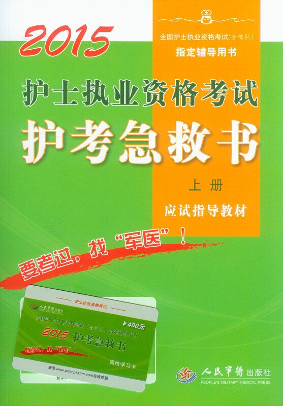 正版包邮 2015-护士执业资格考试护考急救书(上.下两册及学习卡)-全国护士执业资格考试 王平 书店 执业护士考试书籍 畅想畅销书