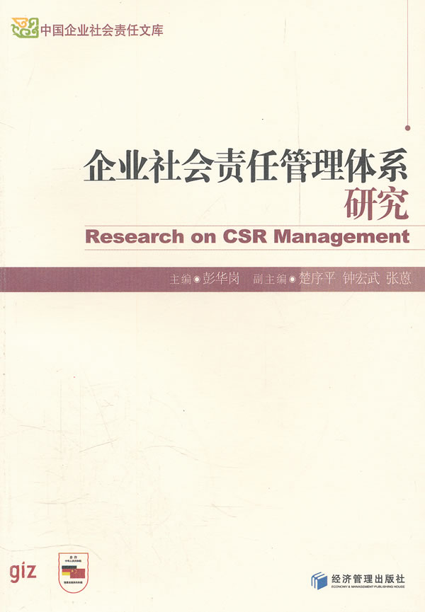 正版包邮 企业社会责任管理体系研究 彭华岗 书店 档案学书籍 畅想畅销书图片