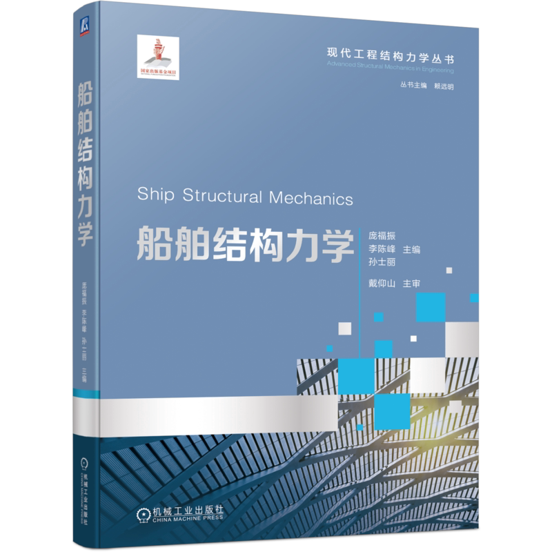 船舶结构力学 庞福振 李陈峰 孙士丽 现代工程结构力学丛书 船舶与海洋工程专业教材书 机械工业出版社 9787111781844 畅想之星