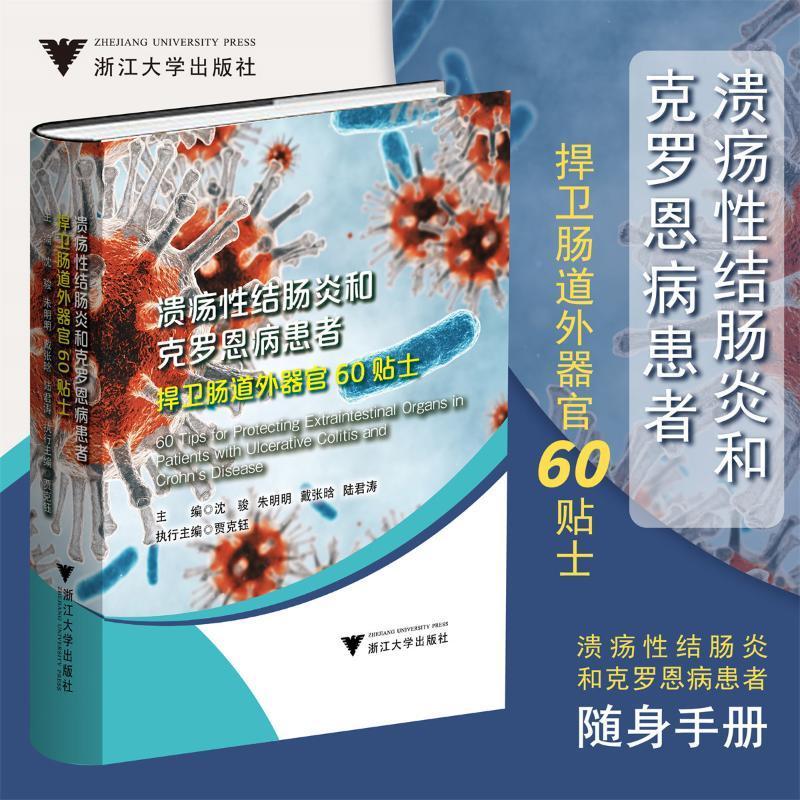 正版溃疡结肠炎和克罗恩病患者捍卫肠道外器官60贴士沈骏书店社会科学书籍 畅想畅销书