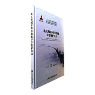 正版包邮 施工海域中华白海豚声学保护技术 丁等 书店 节能、生态书籍 畅想畅销书