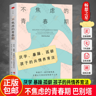 不焦虑的青春期 希拉 阿迦尔 约瑟夫斯 厌学暴躁孤僻孩子的共情养育法对抗焦虑的策略青少年心理社交恐惧认知行为疗法巴别塔心世界