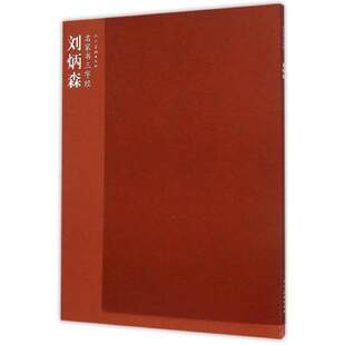 正版包邮 刘炳森 名家书三字经 楷书的用笔结构章法 毛笔软笔新手入门临摹练字字帖 简体旁注书法名家名师书法典范人民美术出版社