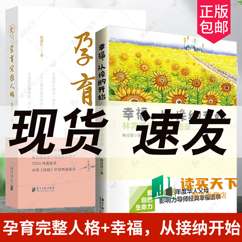 2册 幸福从接纳开始 林青贤经典幸福语录 一 +孕育完整人格 张丽红 2016年度华人父母影响力导师经典幸福语录 家庭教育与育儿书籍