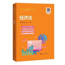 经济法 环球网校会计学院 中国大学出版 社 中级会计师考书可搭官方教材 2020年中级会计职称教材中级会计资格考书