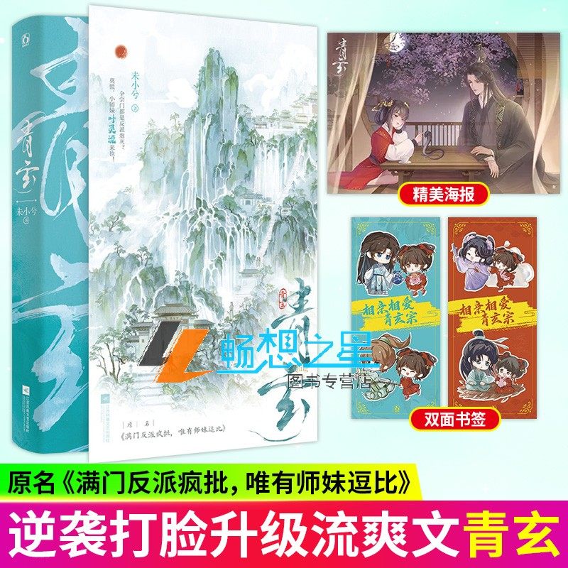 正版 青玄 未小兮著 原名满门反派疯批唯有师妹逗比原著实体书小说平 叶灵泷 夜青玄 青春文学大女主群像小说实体书 魅丽