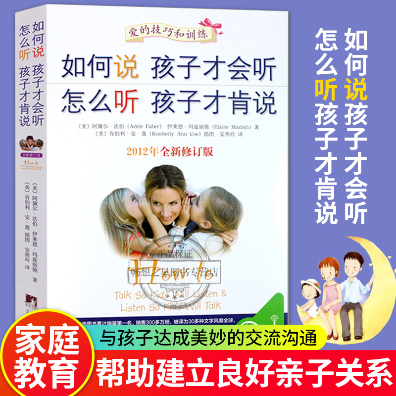 如何说孩子才会听怎么听孩子才肯说如何教育孩才能听正面管教正版包邮庭教育儿书籍父母教育宝典育儿百科父母的语言养育男孩