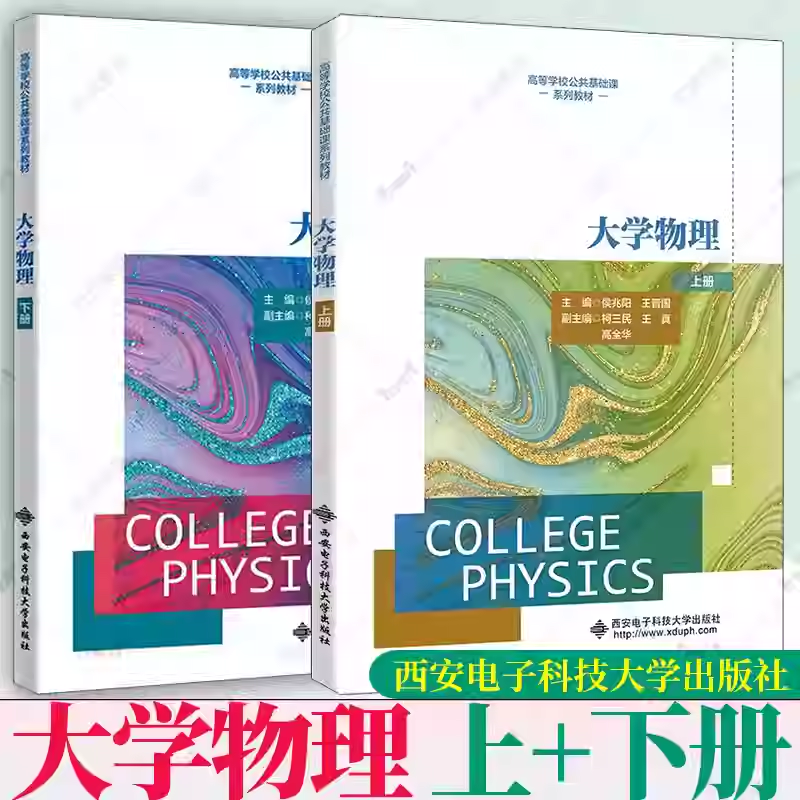 正版包邮 大学物理 上册下册 侯兆阳 王晋国 柯三民 王真 高等学校公共基础课系列教材书籍 西安电子科技大学出版社,书籍/杂志/报纸,大学教材,淘宝优惠券,粉丝福利购,淘宝优惠卷