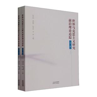 正版 畅想畅销书 辑陈学明书店政治书籍 世界马克思主义研究前沿理论追踪