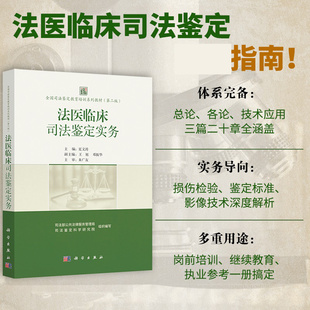 法医临床司法鉴定实务 夏文涛全国司法鉴定教育培训系列教材(第二版)司法鉴定培训指南