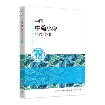 正版包邮 中国中篇小说年度佳作2018 鲁迅文学奖得主贺绍俊老师编选 众多名家、后起之秀共同铸造年度文学盛宴