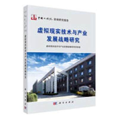 正常发货 正版包邮 虚拟现实技术与产业发展战略研究 虚拟现实技术与产业发展战略研究项目组 书店 经济建设和发展书籍 畅想畅销