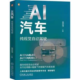 AI汽车 纯视觉自动驾驶 钱烨强 钱烨强 应用 汽车驾驶 自动驾驶系统 高精地图 无图模式 视觉传感器 目标检测书籍 机械工业出版社