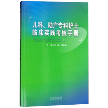 儿科助产专科护士临床实践考核手册    张静   郭晓燕主编 山西科学技术出版社    儿科医学图书