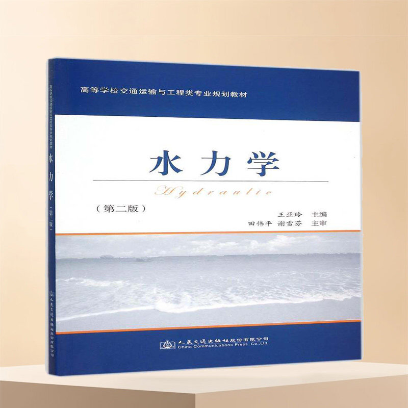 水力学第2版 高等学校交通运输与工程类专业规划教材 王亚玲 主编 人民交通出版社