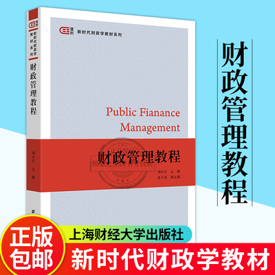 财政管理教程刘小兵上海财经