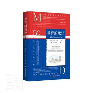 英国教育体系 社图书藉 英格兰成功学校实录 中国教育与英国教育 承诺 内含实用建议 正版 华东师范大学出版 教育