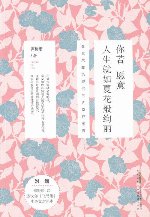 正版包邮 你若愿意.人生如夏花般绚丽-泰戈尔教给我们的5堂疗愈课 黄德惠 书店 好心态书籍 畅想畅销书