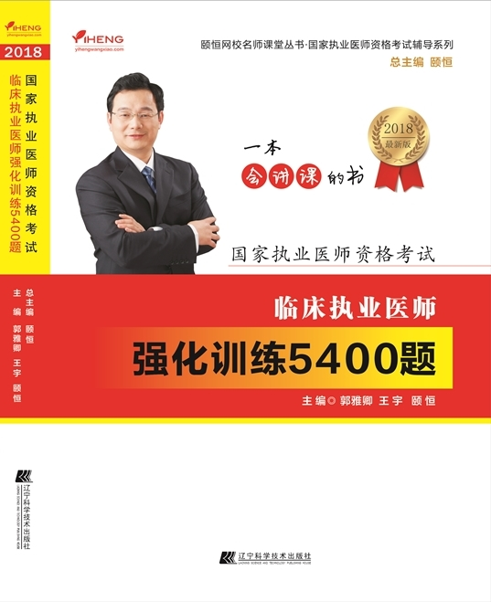 正版包邮 2018临床执业医师强化训练5400题--颐恒网校名师课堂丛书 国家执业医师资格考试辅导系列郭雅卿书店考试书籍 畅想畅销