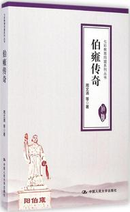 伯雍传奇 教育书籍 免邮 9787300202051 教学方法及理论 社 人民大学出版 费 育儿其他文教 周文清等 正版 七彩教育同盟系列丛书