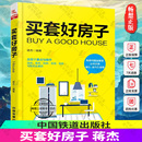 买套好房子 近百个要点和细节选房看房购房收房验房与售后全囊括购房问题让你买房省心省力又省钱购房置业指南教程书籍 蒋杰