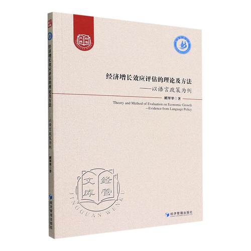 正版经济增应评估的理论及方法：以语言政策为例：evidence from language policy刚翠翠书店经济书籍 畅想畅销书
