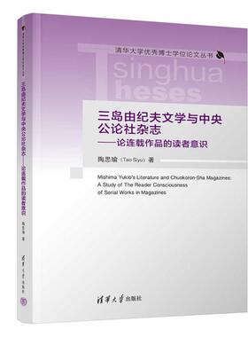 正版三岛由纪夫文学与中央公论社杂志:论连载作品的读者意识:a study of the reader consciousnes陶思瑜书店文学书籍 畅想畅销书
