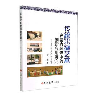 正版传统染缬艺术在室内装饰中的创新应用研究:基于“经世致用”造物观视角金鑫书店建筑书籍 畅想畅销书